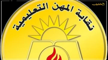 لتوضيح كل الغموض.. نقابة المعلمين تطلق سلسلة ندوات حول نظام البكالوريا المصرية الجديد ومستقبل طلاب الثانوية 1